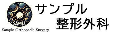 サンプル整形外科